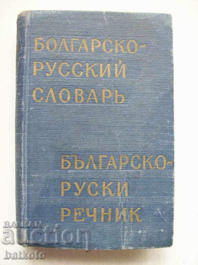 Джобен  българско - руски речник