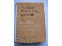 Немско - български речник