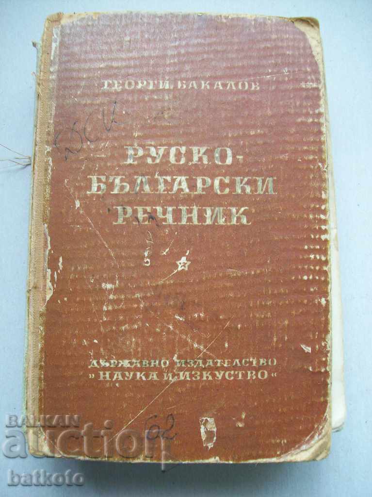 Vechi dicționar bulgară - rusă
