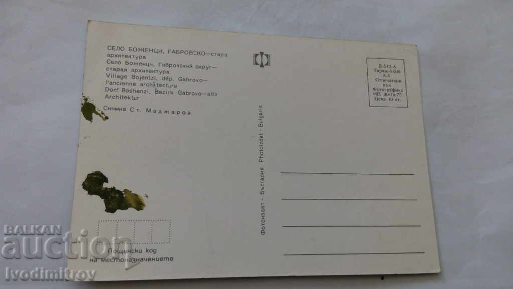 Postcard Bozhentsi Old architecture 1975 with price 0.45 BGN | € 0.23 Postcard Bozhentsi Old architecture 1975 with price 0.45 BGN | € 0.23