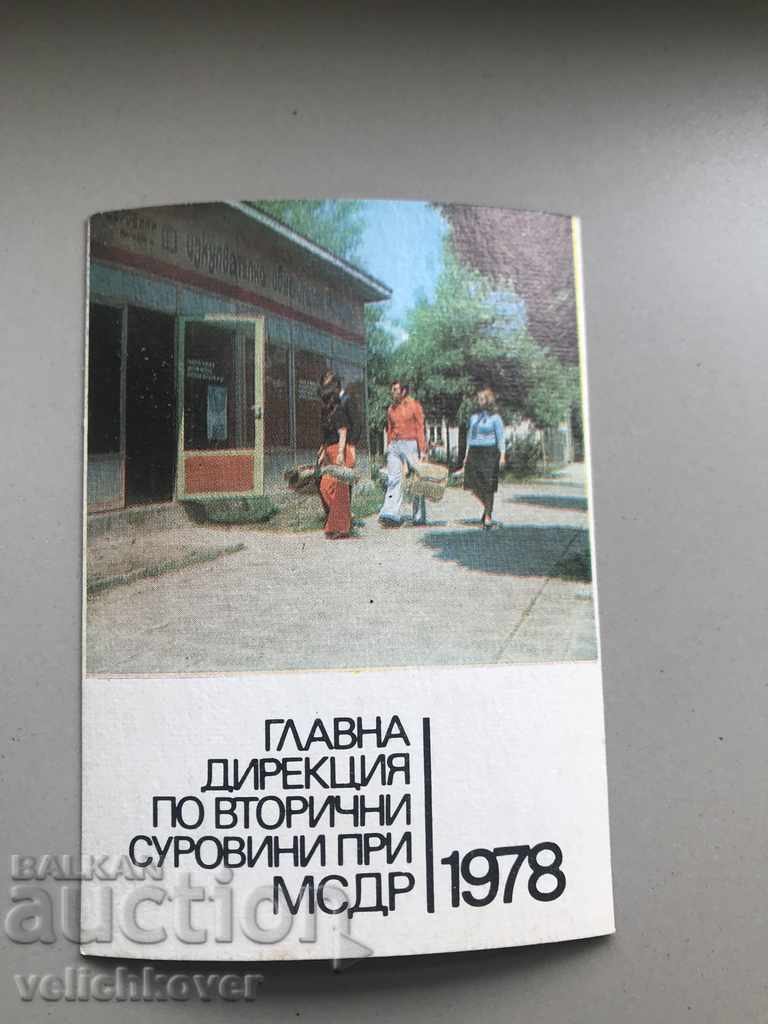 24822 календарче Дирекция Вторични Суровини 1978г.