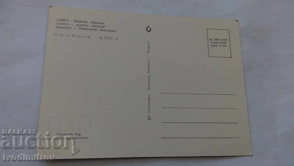 Postcard Lovech Quarter of Varosha 1982 with price 0.45 BGN | € 0.23