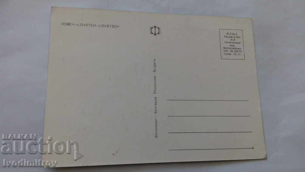 Postcard Lovech Collage 1975 with price 0.45 BGN | € 0.23 Postcard Lovech Collage 1975 with price 0.45 BGN | € 0.23