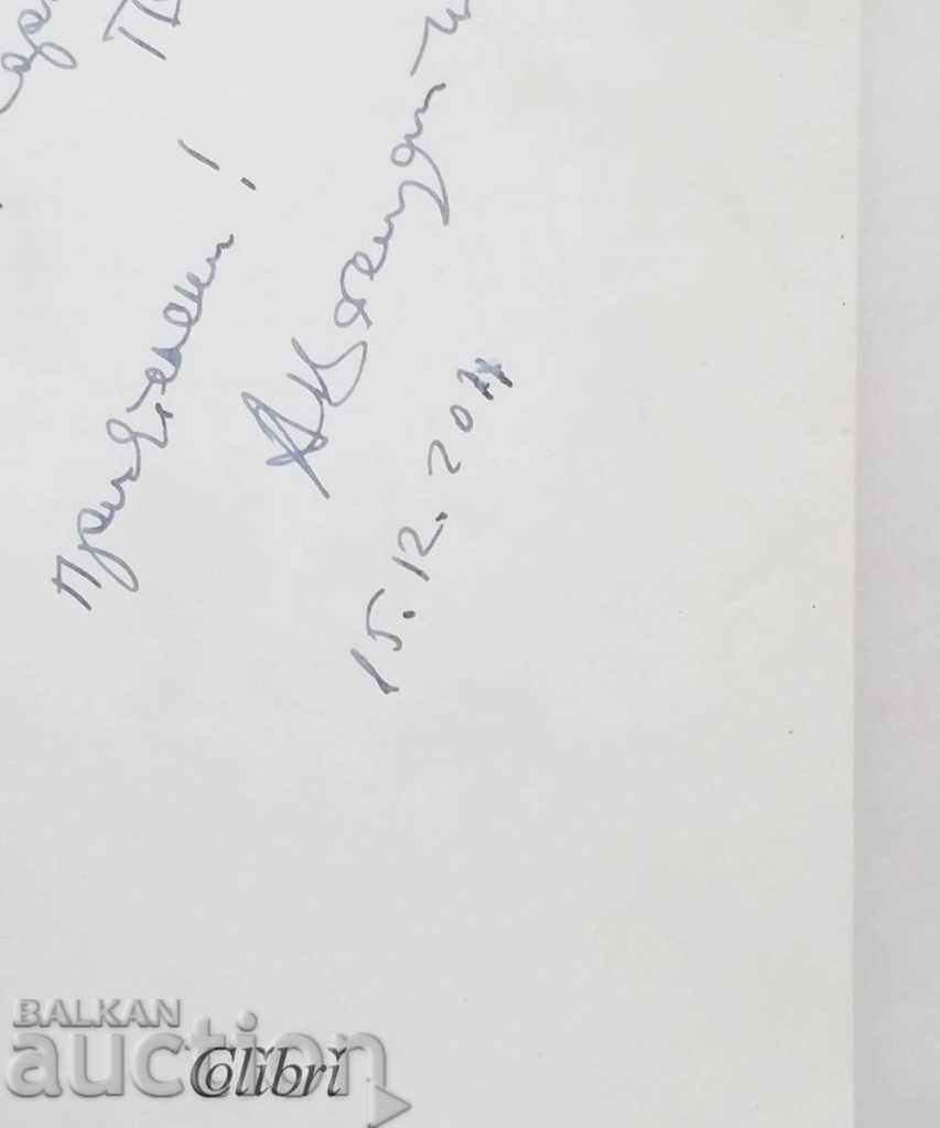 Πριν από το τέλος του κόσμου - Άγγελος Wagenstein 2011 Autograph με τιμή 20.00 BGN | € 10.23 Πριν από το τέλος του κόσμου - Άγγελος Wagenstein 2011 Autograph με τιμή 20.00 BGN | € 10.23