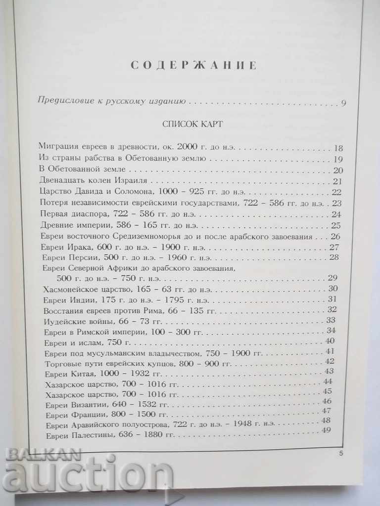 Atlasul istoriei poporului evreu - Martin Gilbert 1990 cu preț 35.00 BGN | € 17.90 Atlasul istoriei poporului evreu - Martin Gilbert 1990 cu preț 35.00 BGN | € 17.90