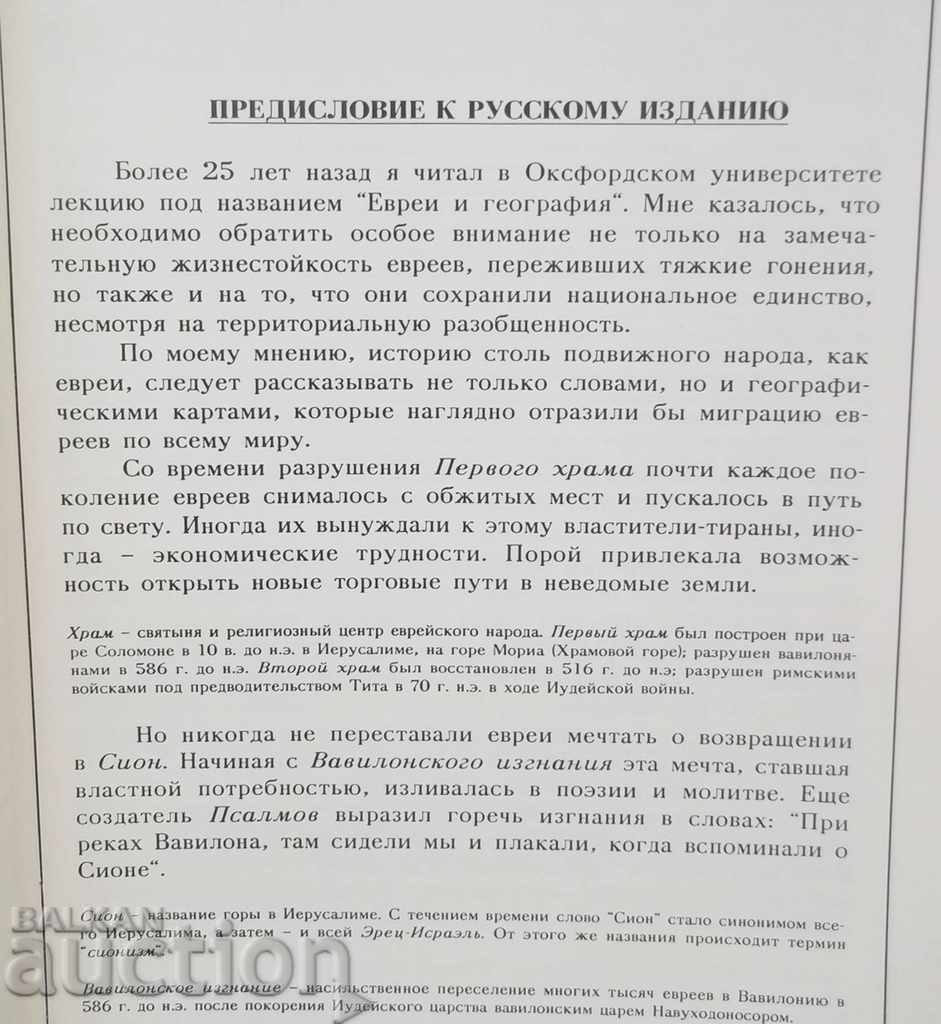 Livrarea Atlasul istoriei poporului evreu - Martin Gilbert 1990 Livrarea Atlasul istoriei poporului evreu - Martin Gilbert 1990