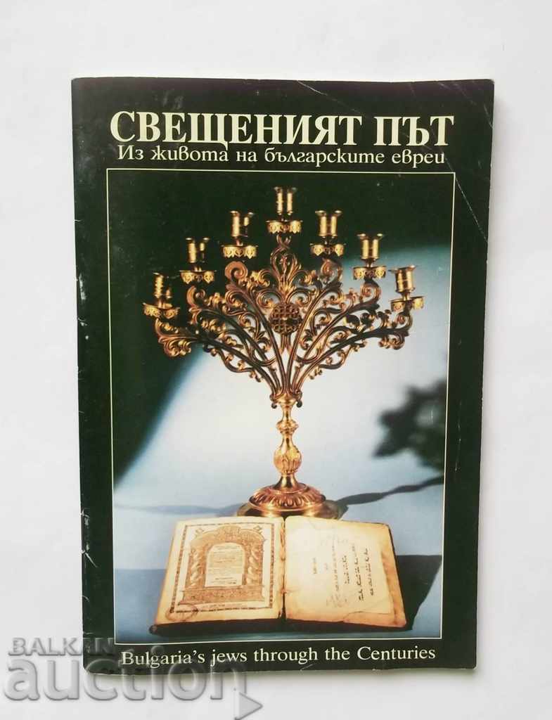 Свещеният път Из живота на българските евреи Анита Комитска