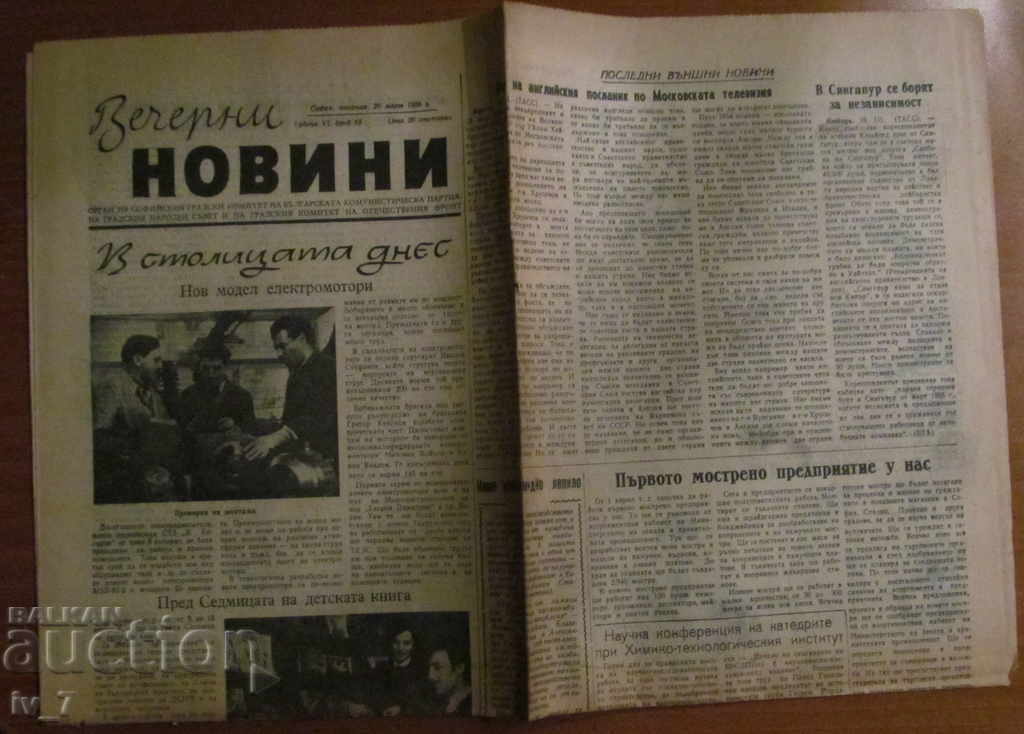 В-К ВЕЧЕРНИ НОВИНИ - 20 март 1956 г.