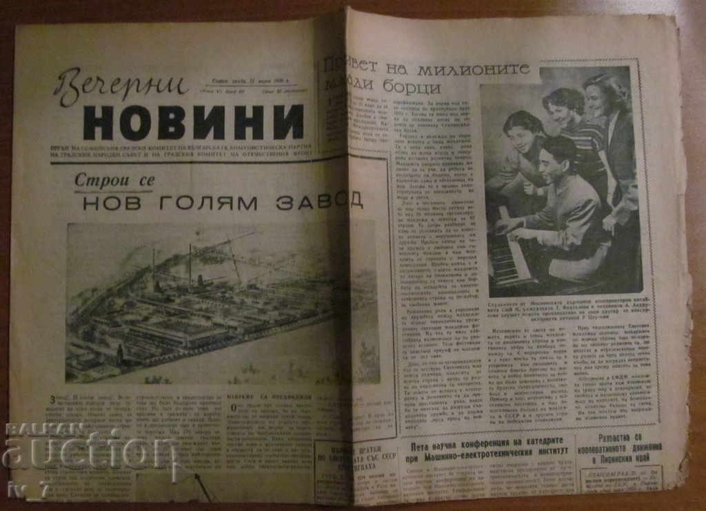 В-К ВЕЧЕРНИ НОВИНИ - 21 март 1956 г.