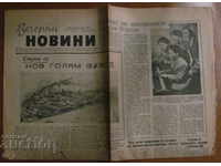 В-К ВЕЧЕРНИ НОВИНИ - 21 март 1956 г.