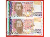 БЪЛГАРИЯ BULGARIA ЧИФТ 2х 10 000 10000 АА 7199 7200 1996 UNC