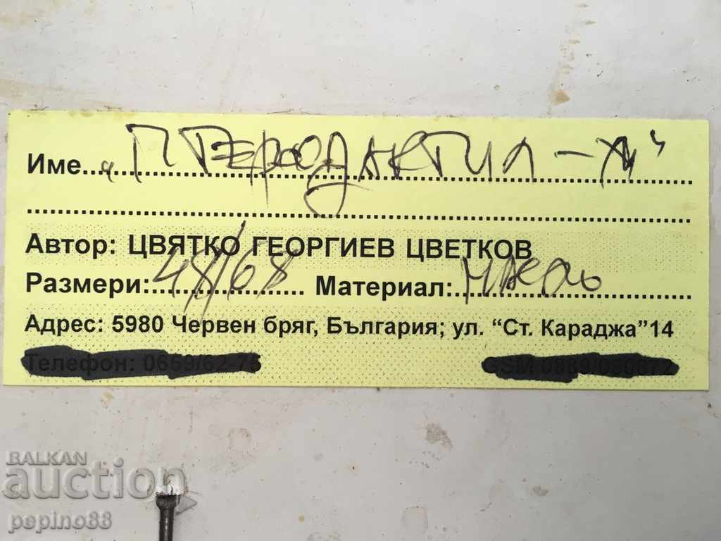 Tsvyatko Tsvetkov - Pterodactyl with price 800.00 BGN | € 409.03 Tsvyatko Tsvetkov - Pterodactyl with price 800.00 BGN | € 409.03