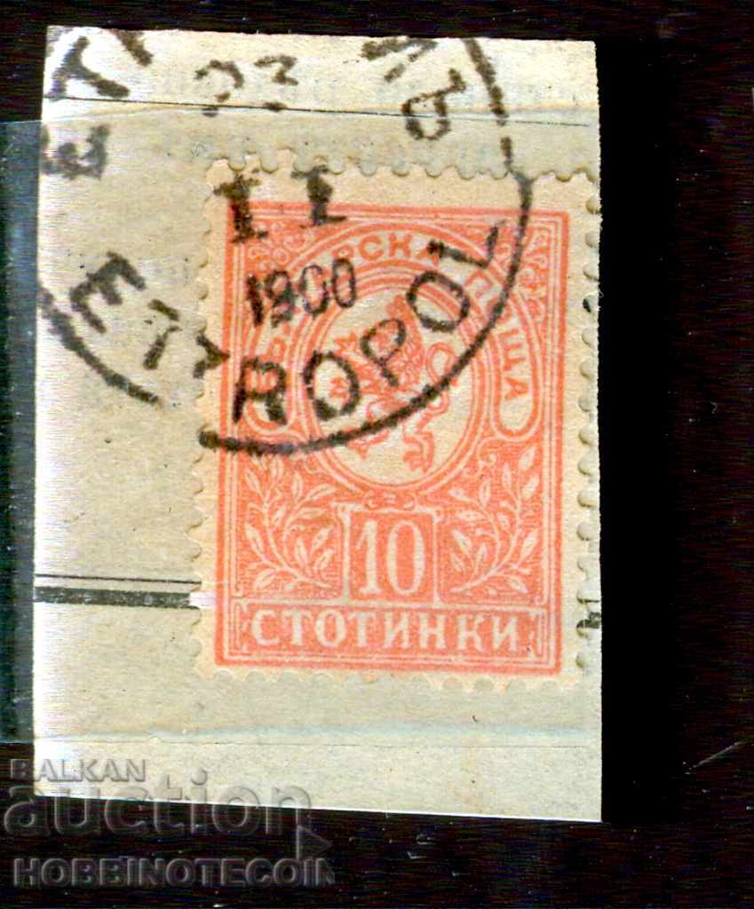 МАЛЪК ЛЪВ - 10 Стотинки - печат ЕТРОПОЛЕ - 23.II.1900