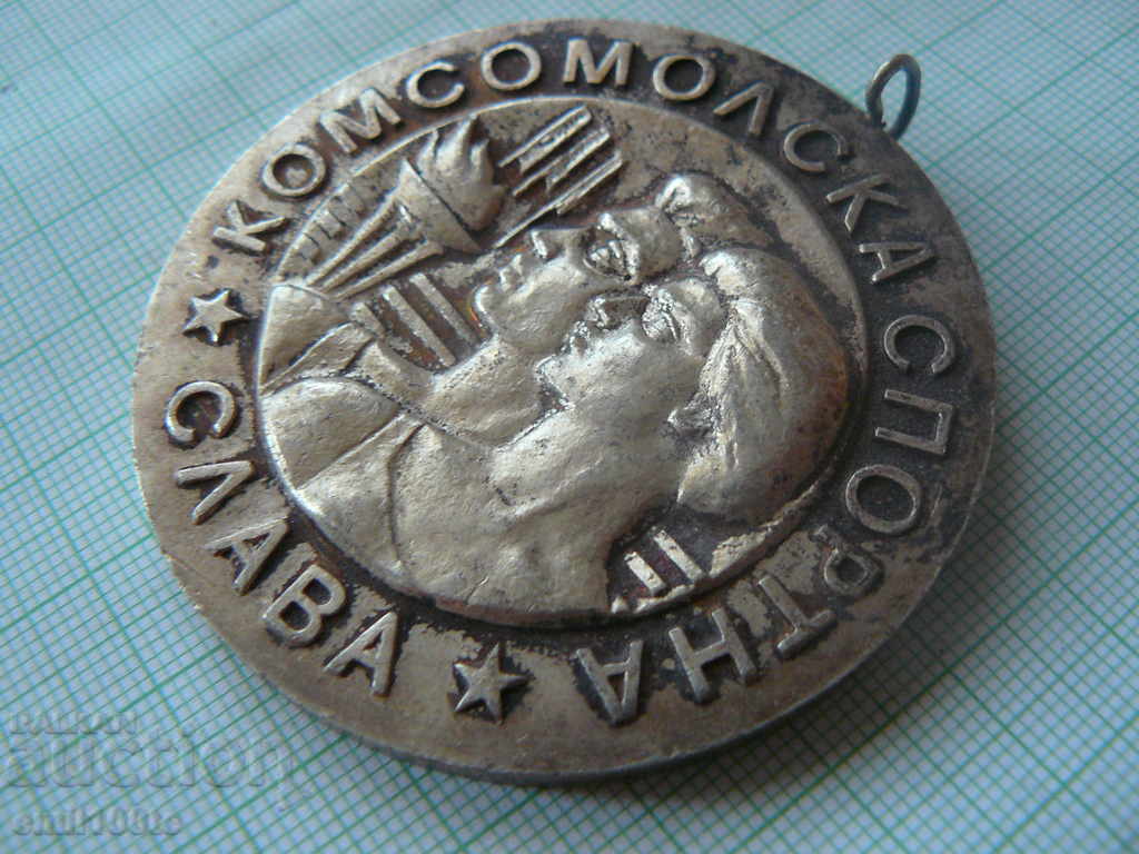 Auction Medal Komsomol sporting fame GC of JSC Sofia Auction Medal Komsomol sporting fame GC of JSC Sofia