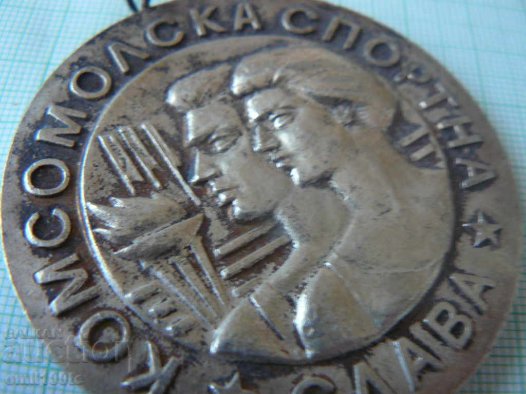 Medal Komsomol sporting fame GC of JSC Sofia - 7 Medal Komsomol sporting fame GC of JSC Sofia - 7
