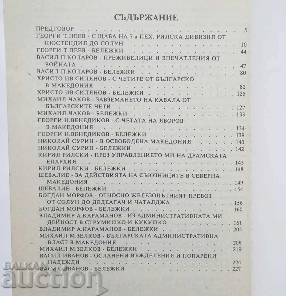 Macedonia 1912-1913 Momchil Yonov și alții. 1995 cu preț 17.00 BGN | € 8.69 Macedonia 1912-1913 Momchil Yonov și alții. 1995 cu preț 17.00 BGN | € 8.69