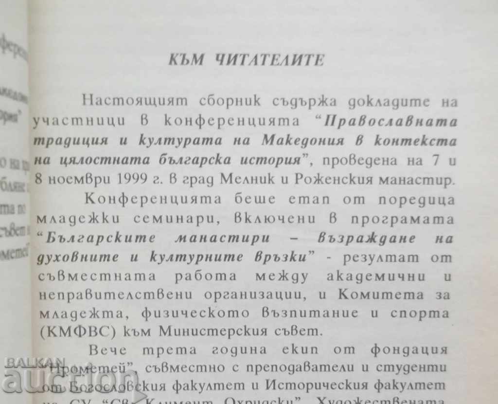 Tradiția și cultura ortodoxă a Macedoniei .. cu preț 14.00 BGN | € 7.16 Tradiția și cultura ortodoxă a Macedoniei .. cu preț 14.00 BGN | € 7.16