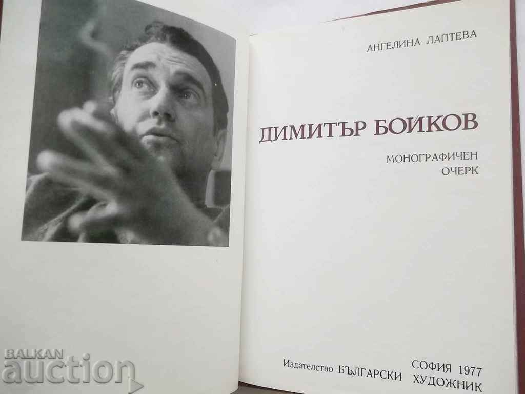 Dimitar Boykov - Angelina Lapteva 1977 with price 25.00 BGN | € 12.78 Dimitar Boykov - Angelina Lapteva 1977 with price 25.00 BGN | € 12.78