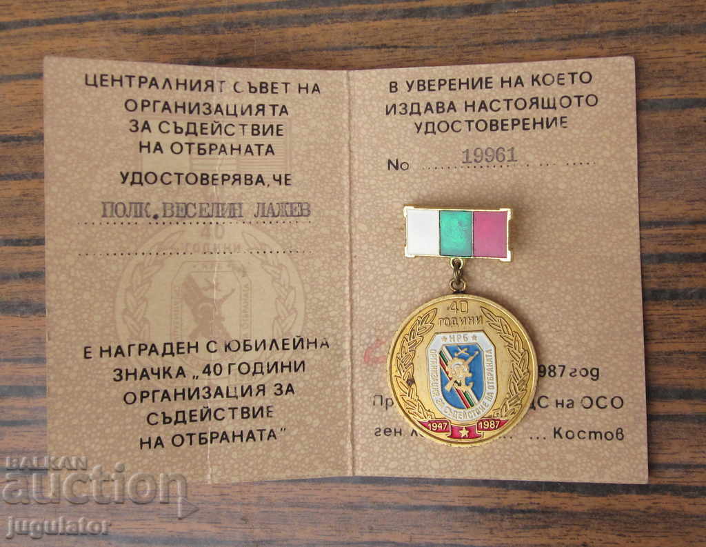 Български комунистически военен медал значка с документ