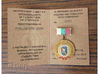 Български комунистически военен медал значка с документ