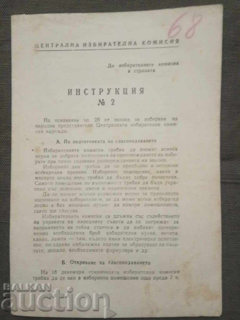 ЦИК - инструкция  2 от 1949 г.