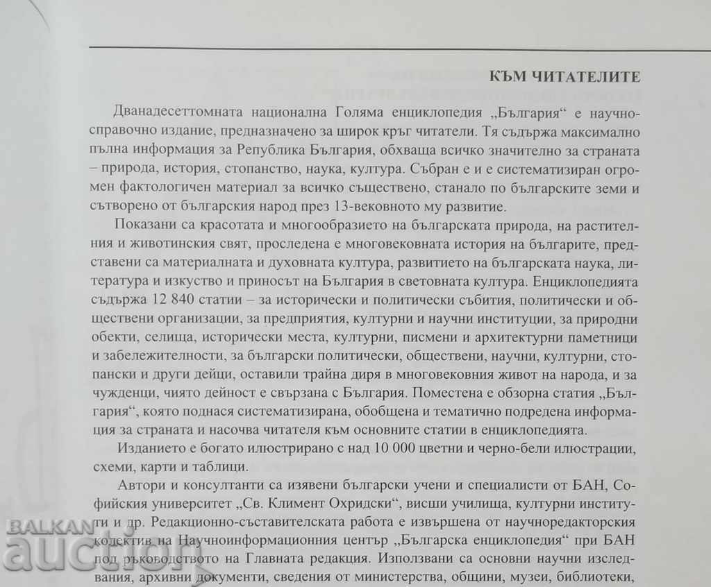 Big encyclopedia "Bulgaria". Tom 1: A-B 2011 with price 10.00 BGN | € 5.11 Big encyclopedia "Bulgaria". Tom 1: A-B 2011 with price 10.00 BGN | € 5.11