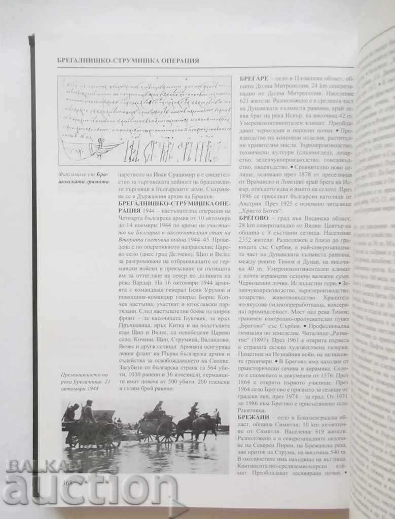 Big encyclopedia "Bulgaria". Tom 1: A-B 2011 - 5 Big encyclopedia "Bulgaria". Tom 1: A-B 2011 - 5