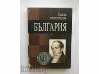 Голяма енциклопедия "България". Tом 1: А-Б 2011 г.