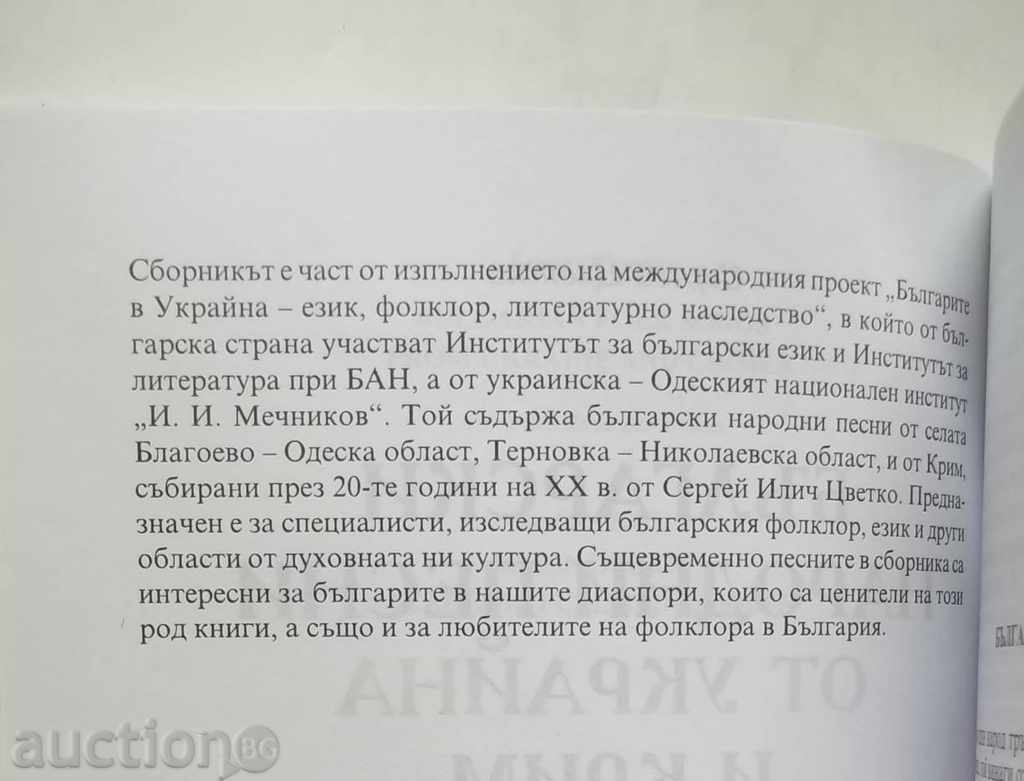 Βουλγαρικά δημοτικά τραγούδια της Ουκρανίας και της Κριμαίας - Σεργκέι Tsvetko με τιμή 11.00 BGN | € 5.62 Βουλγαρικά δημοτικά τραγούδια της Ουκρανίας και της Κριμαίας - Σεργκέι Tsvetko με τιμή 11.00 BGN | € 5.62