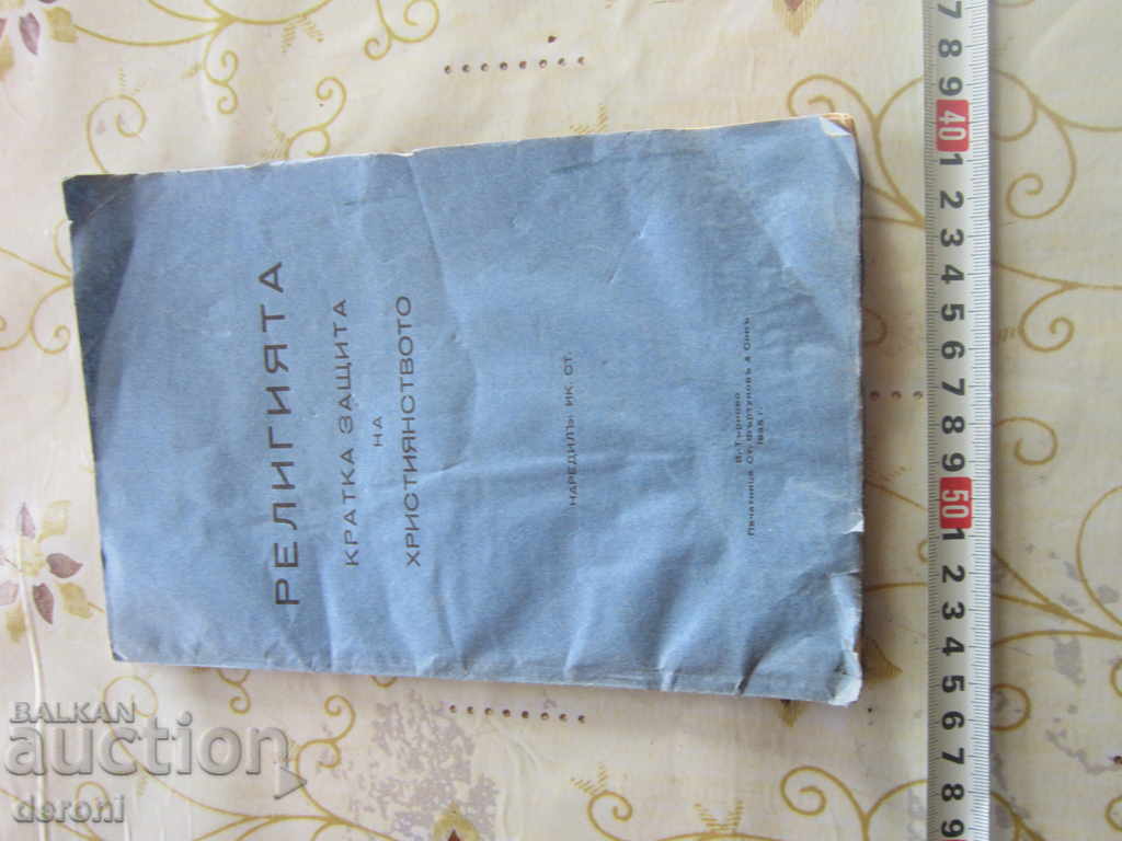 Παλιό Βιβλίο Θρησκεία Σύντομη Προστασία του Χριστιανισμού 1935 με τιμή 30.00 BGN | € 15.34 Παλιό Βιβλίο Θρησκεία Σύντομη Προστασία του Χριστιανισμού 1935 με τιμή 30.00 BGN | € 15.34