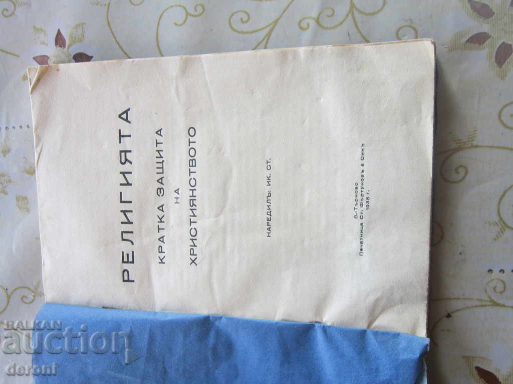 Παράδοση Παλιό Βιβλίο Θρησκεία Σύντομη Προστασία του Χριστιανισμού 1935 Παράδοση Παλιό Βιβλίο Θρησκεία Σύντομη Προστασία του Χριστιανισμού 1935