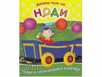 Lăsați loc lui Noddy: Noddy și recompensa specială