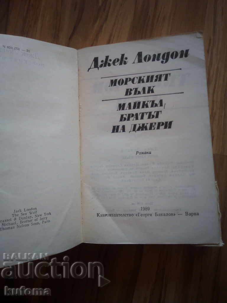 Ο λύκος της θάλασσας με τιμή 4.99 BGN | € 2.55 Ο λύκος της θάλασσας με τιμή 4.99 BGN | € 2.55