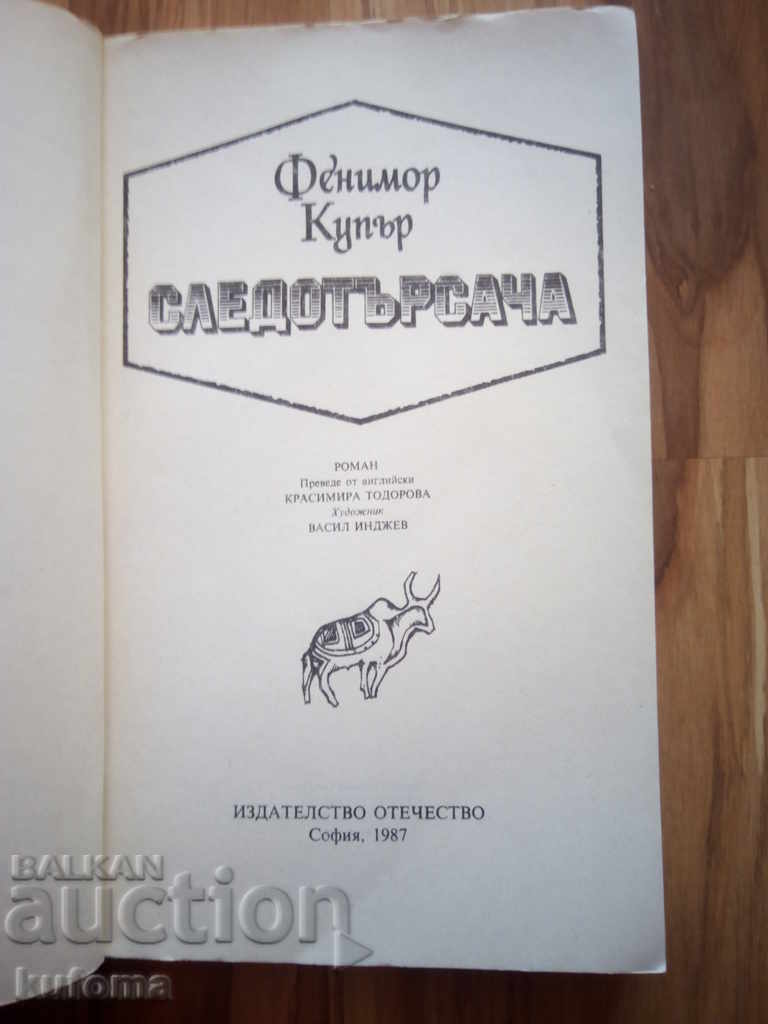 Ο ιχνηλάτης με τιμή € 2.55 | 4.99 BGN