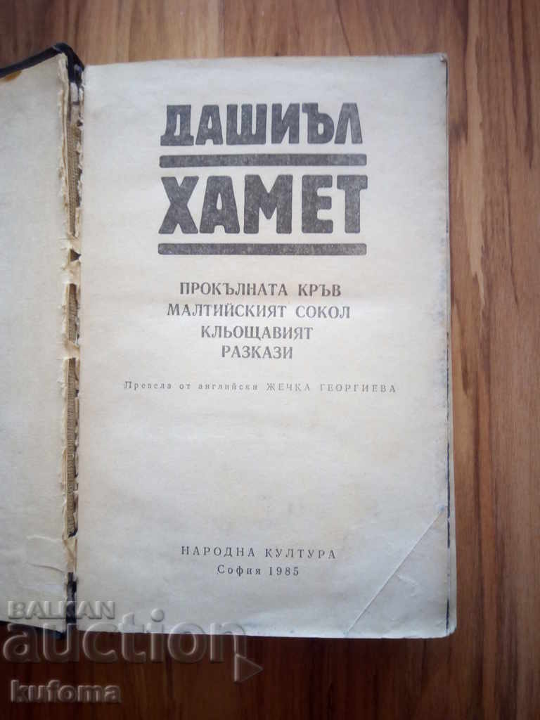 Dashill Hammet stories with price 4.99 BGN | € 2.55 Dashill Hammet stories with price 4.99 BGN | € 2.55