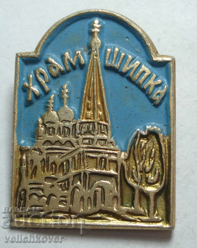 24954 Bulgaria sign coat of arms Temple Memorial town of Shipka