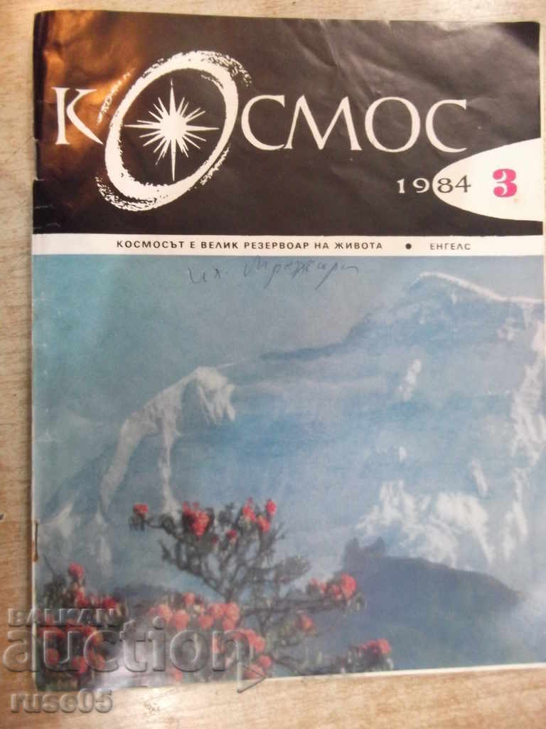 Списание "Космос - брой 3 - 1984 г." - 64 стр.
