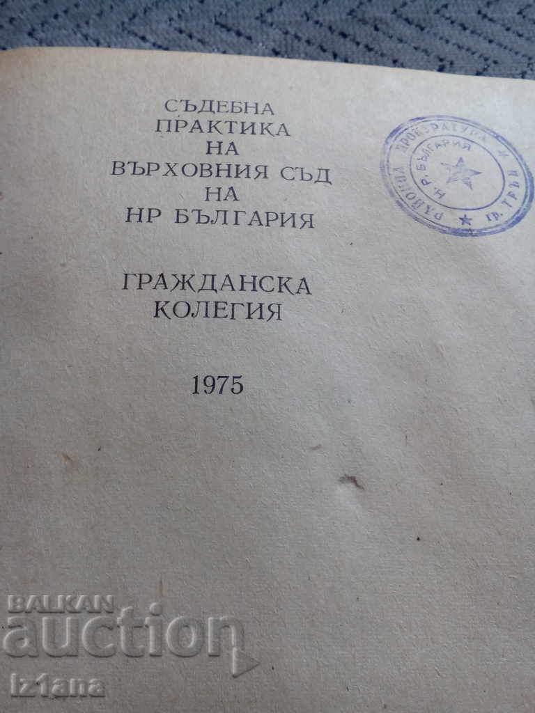 Book, Judicial Practice of the CPA of the People's Republic of Bulgaria with price 6.00 BGN | € 3.07 Book, Judicial Practice of the CPA of the People's Republic of Bulgaria with price 6.00 BGN | € 3.07