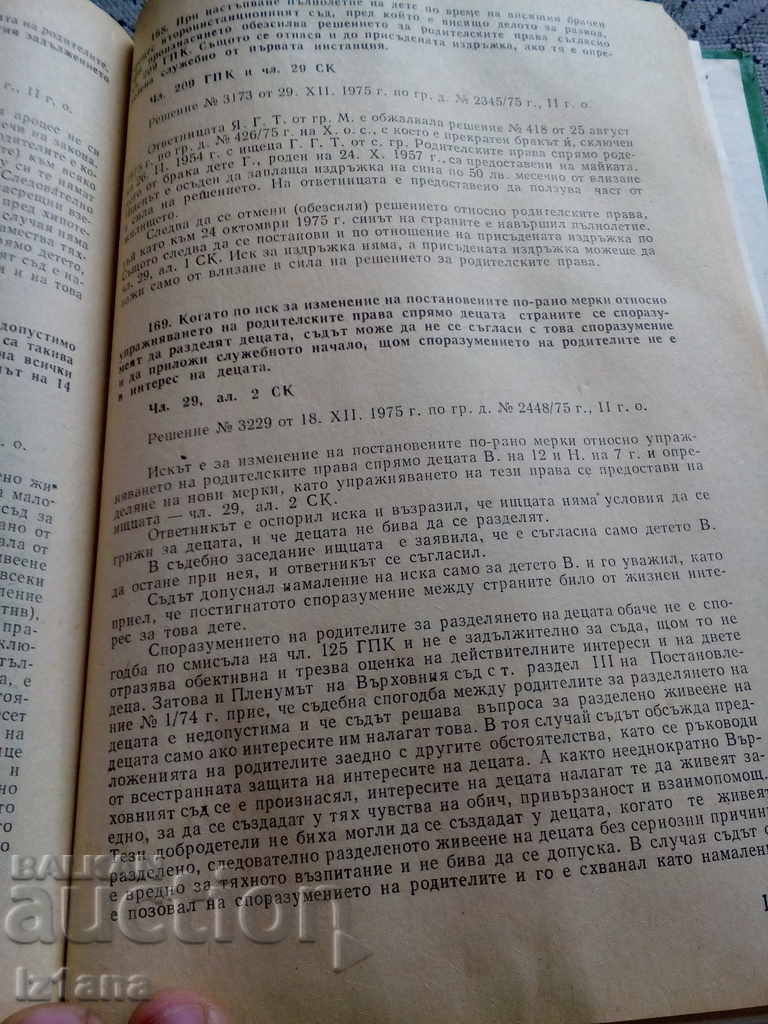 Book, Judicial Practice of the CPA of the People's Republic of Bulgaria - 5 Book, Judicial Practice of the CPA of the People's Republic of Bulgaria - 5