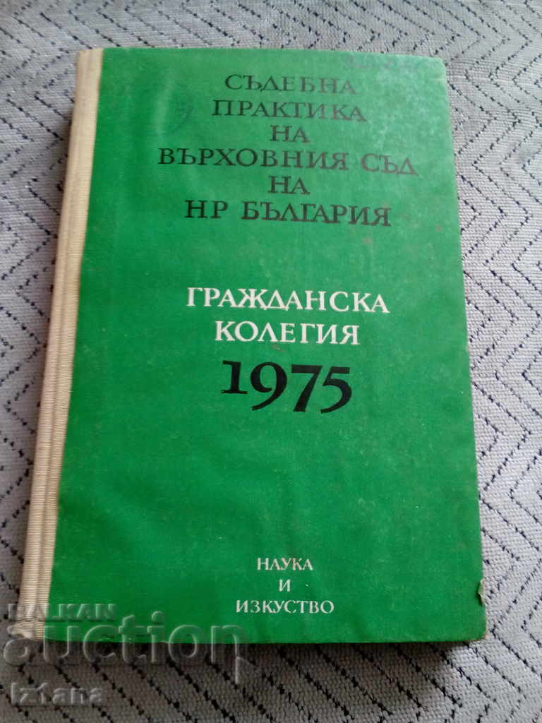 Book, Judicial Practice of the CPA of the People's Republic of Bulgaria