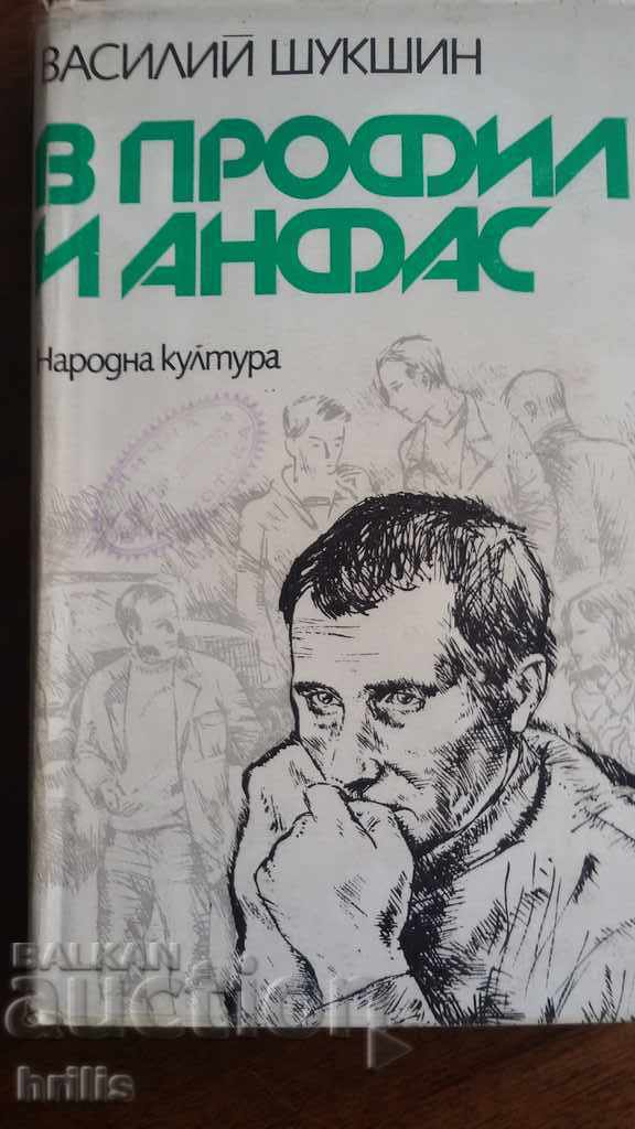 Σε προφίλ και ανφάς - Βασίλι Σούκσιν Σε προφίλ και ανφάς - Βασίλι Σούκσιν