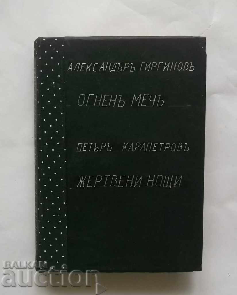 Μαύρο ξίφος / θυσίες νύχτες - Αλέξανδρος Girginov 1937