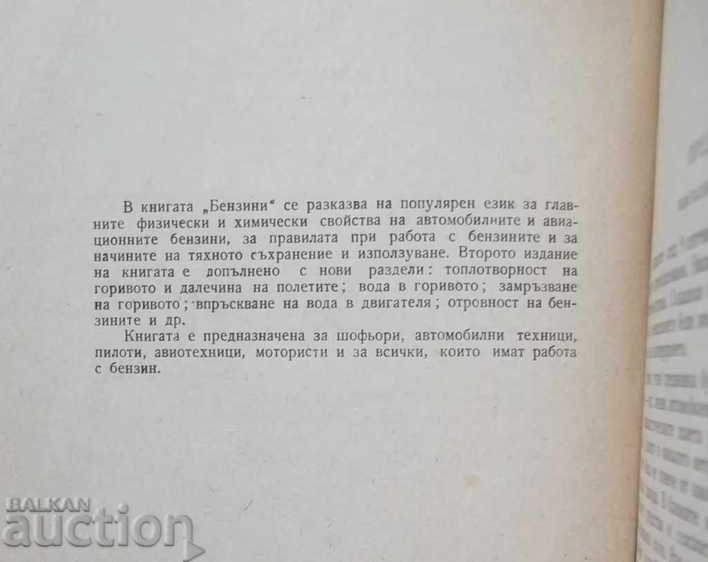 Бензини - К. К. Папок 1960 г. с цена 10.00 лв. | € 5.11 Бензини - К. К. Папок 1960 г. с цена 10.00 лв. | € 5.11