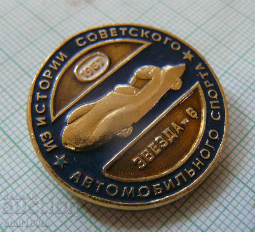 Badge - History Soviet automobile sport Star 6 -1957. with price 3.00 BGN | € 1.53 Badge - History Soviet automobile sport Star 6 -1957. with price 3.00 BGN | € 1.53