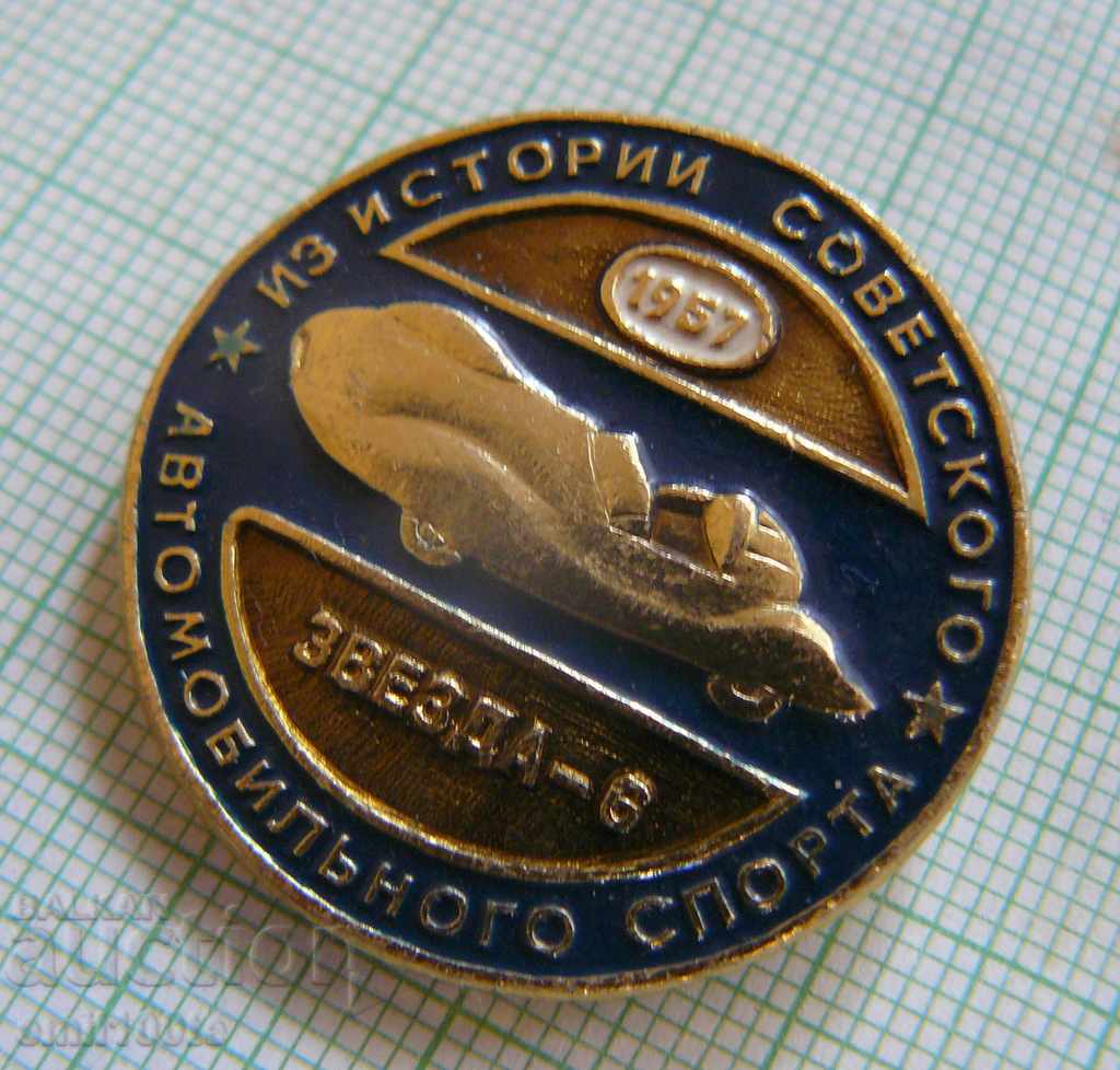 Auction Badge - History Soviet automobile sport Star 6 -1957. Auction Badge - History Soviet automobile sport Star 6 -1957.