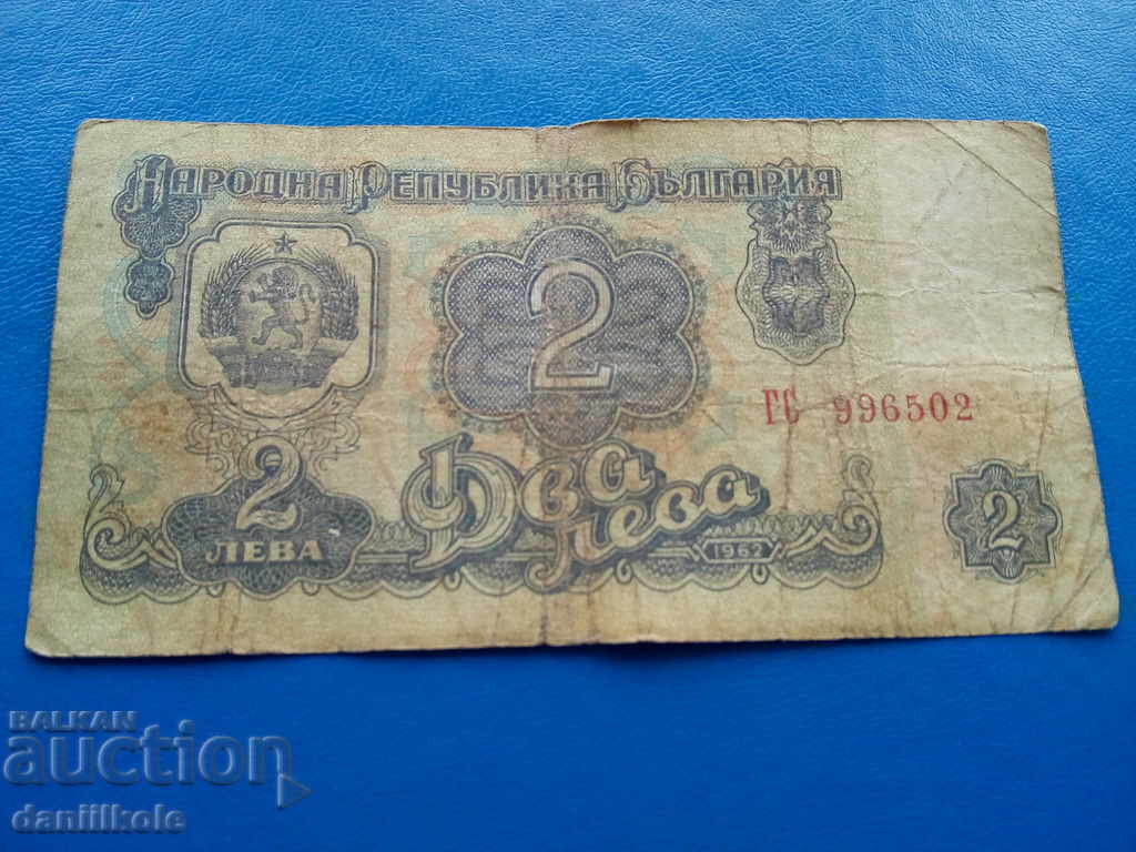 *$*Y*$* БЪЛГАРИЯ 2 ЛЕВА 1962 г. - РЯДКА *$*Y*$*