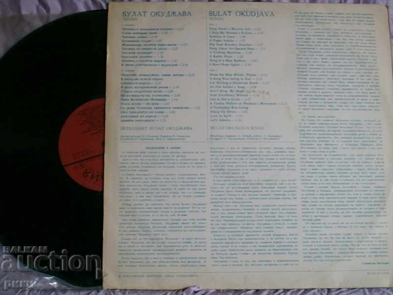 C60 13331-2 Bulat Okujava - Cântece 1979 cu preț 10.00 BGN | € 5.11 C60 13331-2 Bulat Okujava - Cântece 1979 cu preț 10.00 BGN | € 5.11