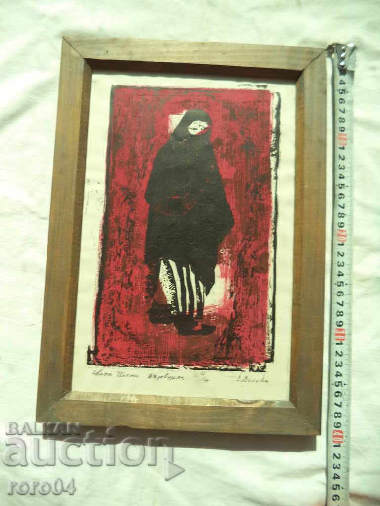 ЗЛАТКА ДЪБОВА ( 1927 - 1997 ) " СВЕТА ПЕТКА " с цена € 379.99 | 743.20 лв.