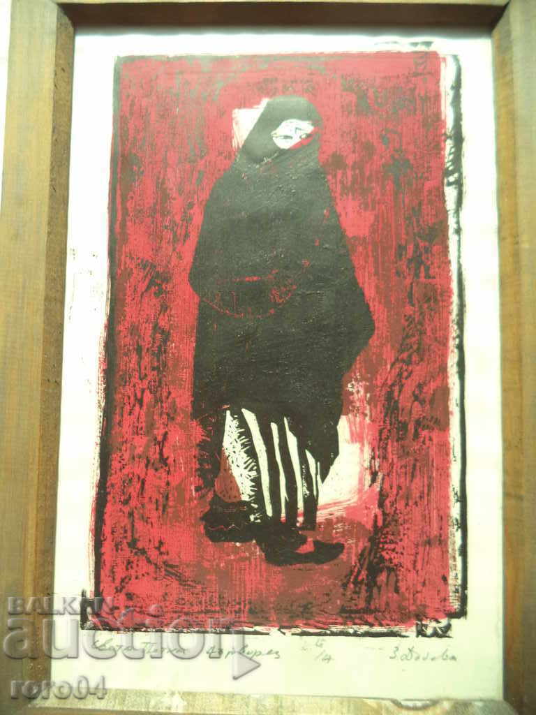 Аукцион ЗЛАТКА ДЪБОВА ( 1927 - 1997 ) " СВЕТА ПЕТКА "