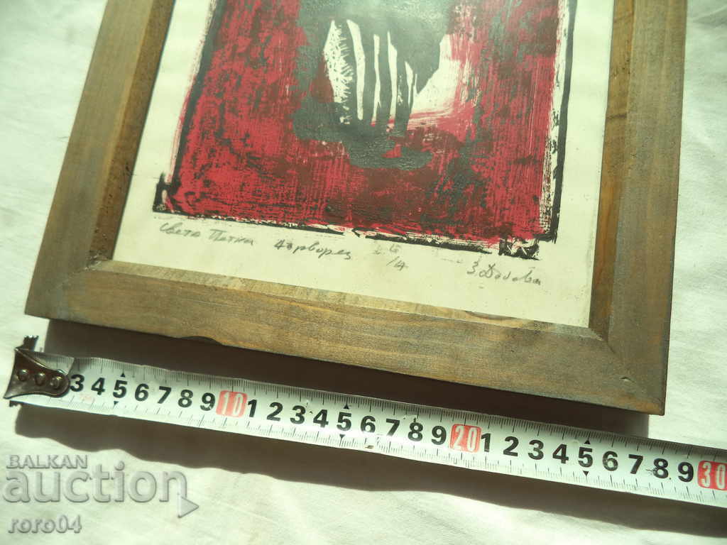 Доставка на ЗЛАТКА ДЪБОВА ( 1927 - 1997 ) " СВЕТА ПЕТКА "